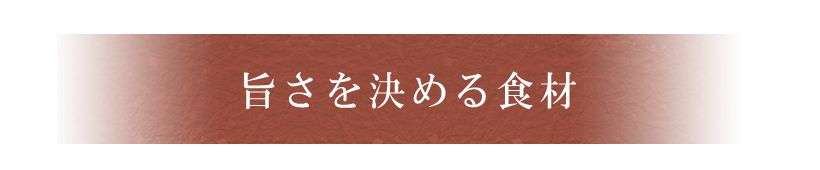 旨さを決める食材