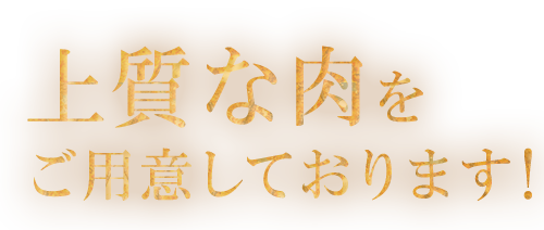 上質な肉を