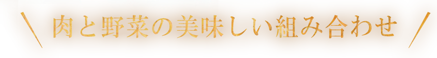 肉と野菜の組み合わせ