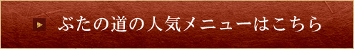 ぶたの道の人気メニューはこちら