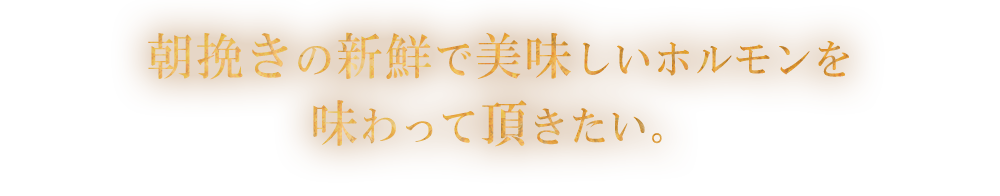 朝挽きの新鮮で