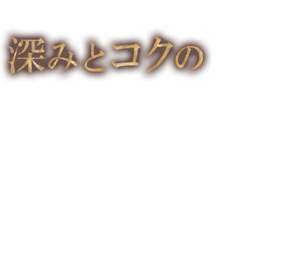 深みとコクの