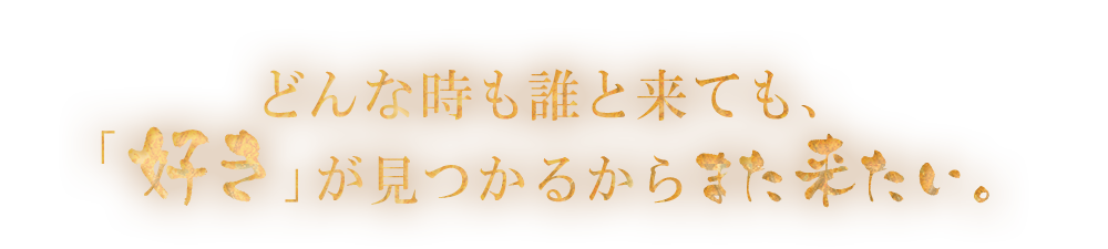 どんな時も誰と来ても、