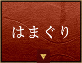はまぐり