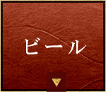 ビール