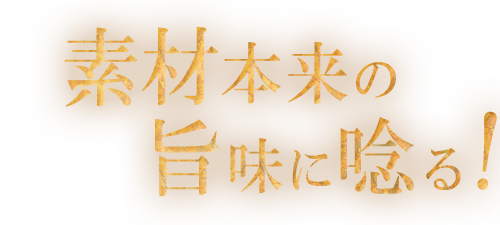 素材本来の