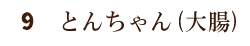 9：とんちゃん(大腸)