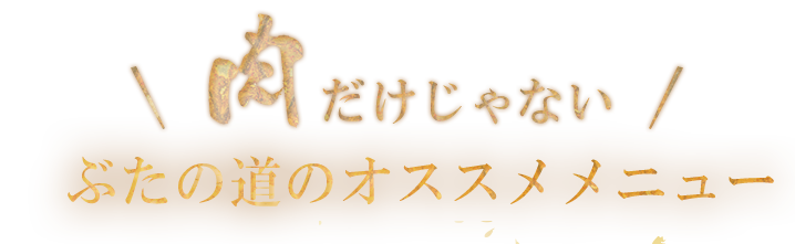 肉だけじゃない