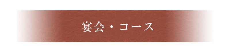 宴会・コース