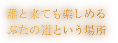 誰と来ても楽しめる