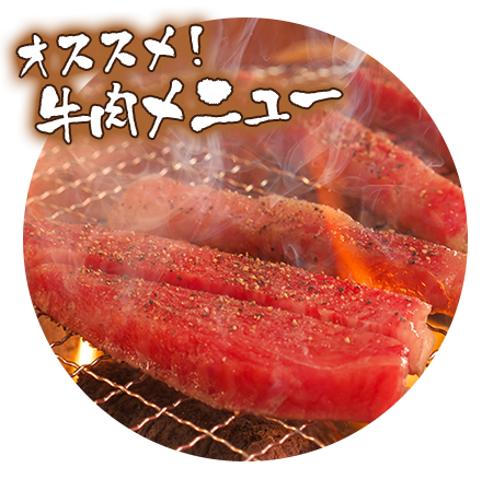 牛肉メニュー