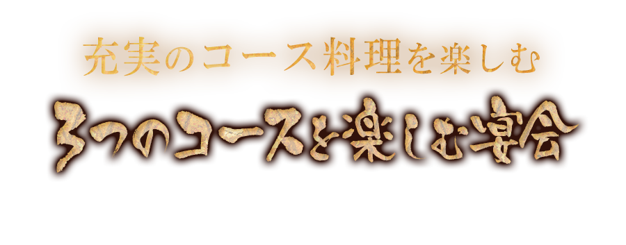 コース料理