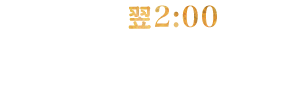 金土祝前日は翌2:00まで