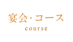 宴会・コース