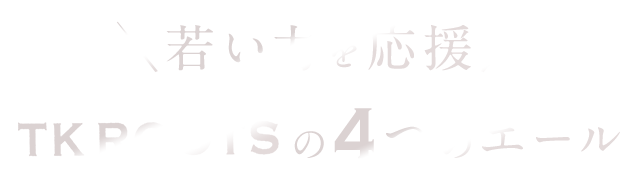 4つのエール