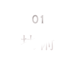 技術