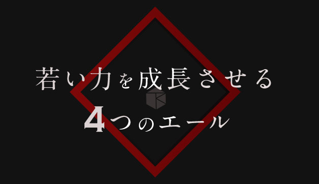 4つのエール