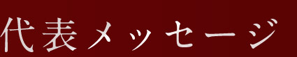 代表メッセージ