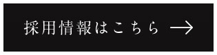 採用情報はこちら