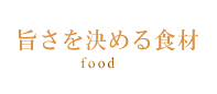 旨さを決める食材