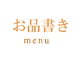 お品書き