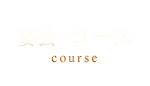 宴会・コース