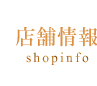 店舗情報